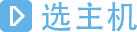 选主机