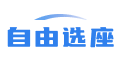 选座位系统