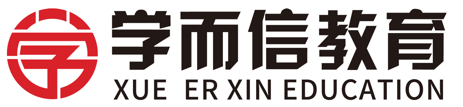 学而信教育