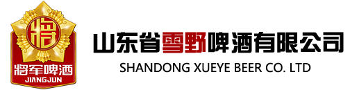 山东啤酒生产厂家,莱芜啤酒厂家,啤酒厂家,山东省雪野啤酒有限公司