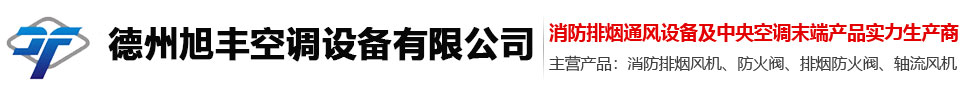 德州旭丰空调设备有限公司
