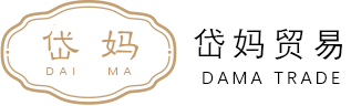 广州岱妈贸易有限公司