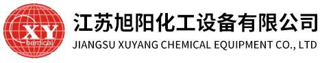 江苏旭阳化工设备有限公司