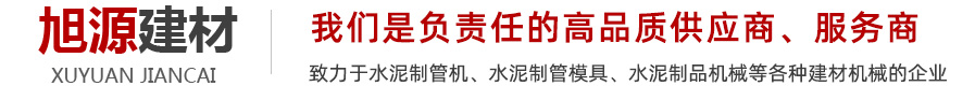 水泥制管机,水泥管模具,空心制砖机,路沿石成型机
