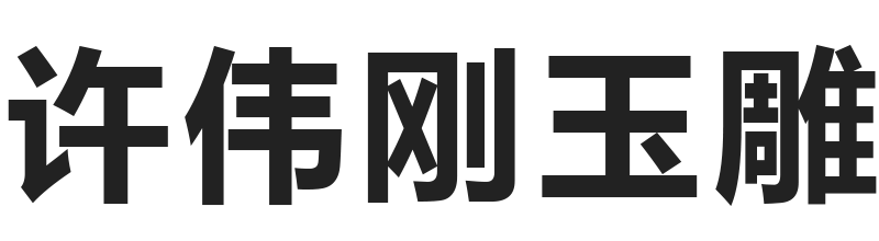 许伟刚工艺品店