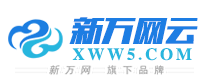 新万网云