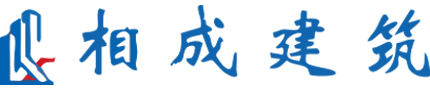 苏州相成建筑技术有限公司