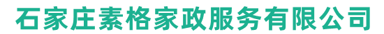 石家庄保洁公司