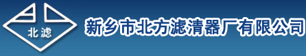 新乡市北方滤清器厂有限公司