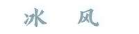 冰风博客