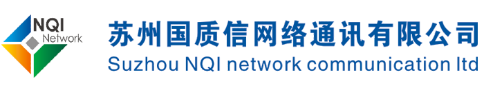 国质信网络通讯有限公司