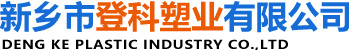新乡市登科塑业有限公司