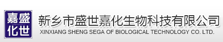 新乡市盛世嘉化生物科技有限公司