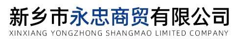 新乡市永忠商贸有限公司