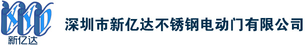 深圳新亿达不锈钢电动门有限公司1