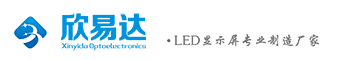 深圳欣易达光电有限公司