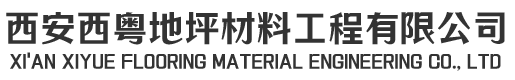 西安西粤地坪材料工程有限公司