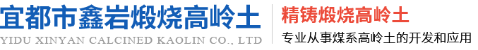 宜都市鑫岩煅烧高岭土有限公司