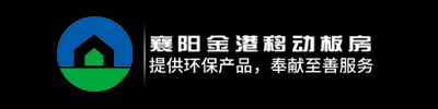 襄阳集装箱,住人集装箱租赁选择襄阳市金港移动板房有限公司