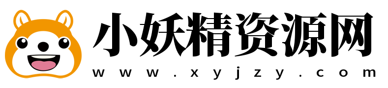 小妖精资源网