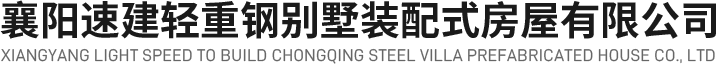 襄阳速建轻重钢别墅装配式房屋有限公司