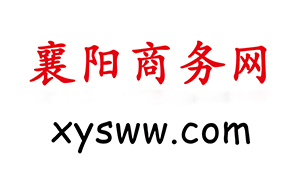 襄阳商务网