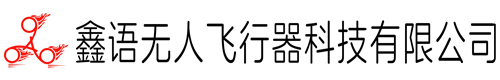内蒙古鑫语无人飞行器科技有限公司