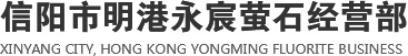 萤石块,河南萤石粉,河南萤石块,河南萤石球
