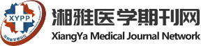 湘雅医学期刊