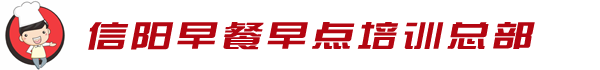 河南信阳早餐培训学校基地