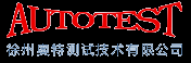 徐州奥特测试技术有限公司