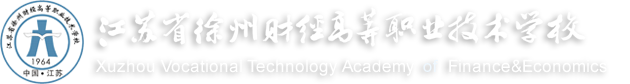 江苏省徐州财经高等职业技术学校