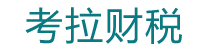 徐州代理记账