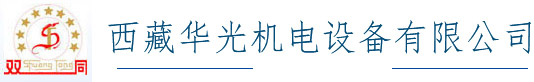西藏华光机电设备有限公司
