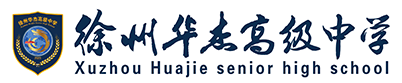 徐州华杰高级中学有限公司