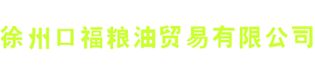 徐州口福粮油贸易有限公司