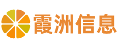 霞洲信息