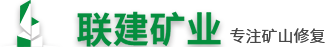矿山整治
