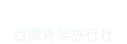 西藏旅游