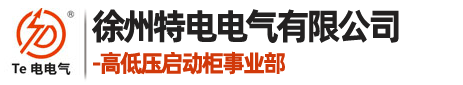 起动柜,启动柜,高压频敏起动柜,高压固态软起动柜,液阻软起动柜,高压磁控软启动柜,高压软起动柜,低压软起动柜,在线软起动柜,徐州特电电气