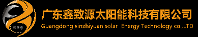 广东鑫致源太阳能科技有限公司