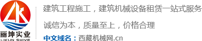 西藏机械网.cn/西藏吊车出租/西藏丽坤实业有限公司