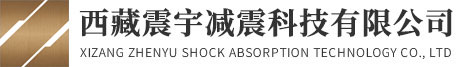 西藏震宇减震科技有限公司