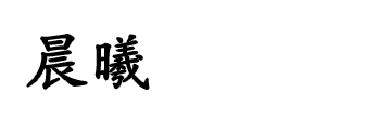 娄底驾校