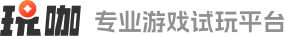 玩咖官方手机版
