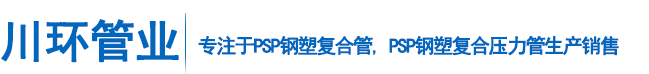 PSP钢塑复合管