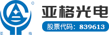 【官网】武汉亚格光电技术股份有限公司