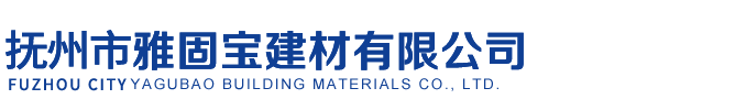抚州市雅固宝建材有限公司