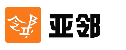 亚邻