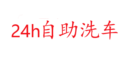 惠捷自助洗车服务店